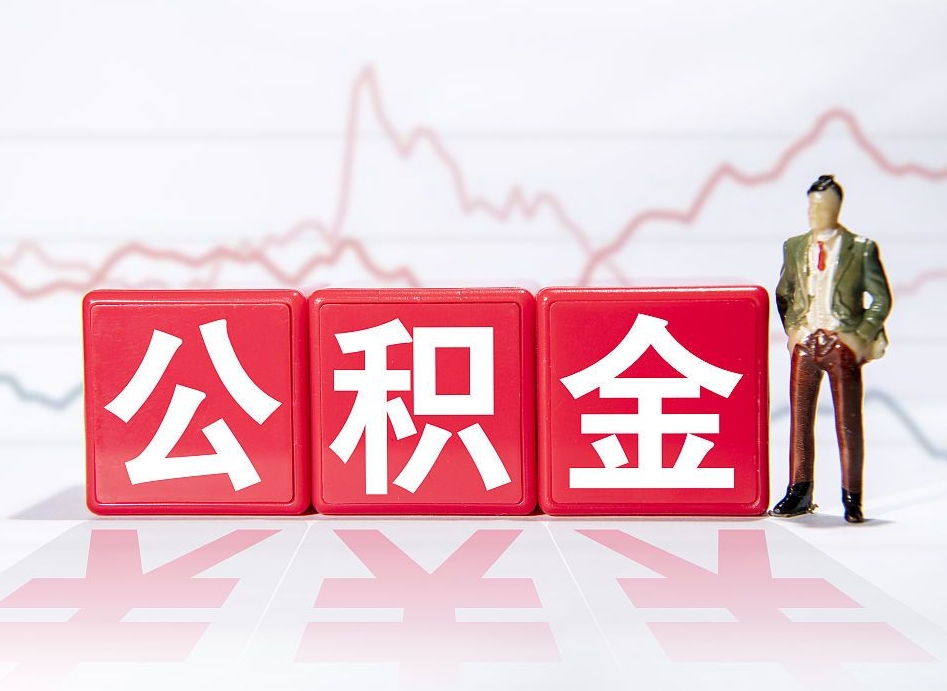 梁山海南公积金为什么不能取（海南如何提取公积金账户里的钱）