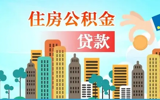 梁山2万公积金余额能贷40万吗（公积金多少才能贷30万）